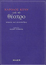 Για το θέατρο: Κείμενα και συνεντεύξεις