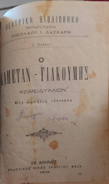Ο καπεταν-Γιακουμμής κωμειδύλλιον