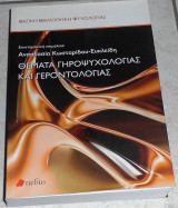 Θέματα γηροψυχολογίας και γεροντολογίας 2011 επιμελεια αναστασια κωσταριδου-ευκλειδη