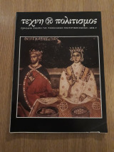Τέχνη & πολιτισμός αρ. 2 (Ιούλης-Αύγουστος 1979)