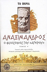 Αναξίμανδρος