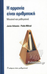 Η ΑΡΜΟΝΙΑ ΕΙΝΑΙ ΑΡΙΘΜΗΤΙΚΗ