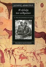 Η ΕΞΕΛΙΞΗ ΤΟΥ ΑΝΘΡΩΠΟΥ (ΤΕΤΑΡΤΟΣ ΤΟΜΟΣ)