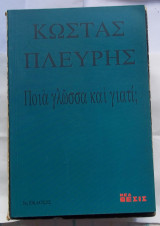 Ποιά γλώσσα και γιατί;