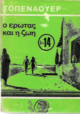 Ο ερωτας και η ζωή