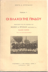 Οι βλάχοι της Πίνδου