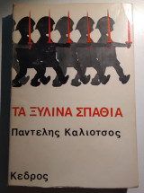 Τα ξύλινα σπαθιά