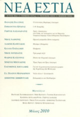 ΝΕΑ ΕΣΤΙΑ, ΤΕΥΧΟΣ 1833, ΜΑΙΟΣ 2010