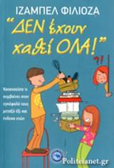"ΔΕΝ ΕΧΟΥΝ ΧΑΘΕΙ ΟΛΑ!"