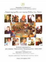 Λαϊκά παραμύθια και παραμυθάδες της Λέρου