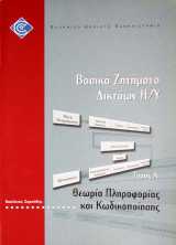Θεωρία Πληροφορίας και Κωδικοποίησης