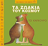 Τα ζωάκια του κόσμου Το Καγκουρό