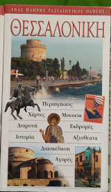 Θεσσαλονίκη