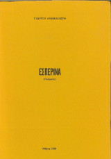 Εσπερινά