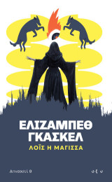 Λόις η Μάγισσα