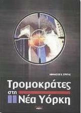 Τρομοκρατες στην νεα υορκη