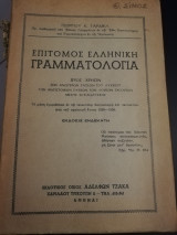 Επιτομος ελληνική γραμματολογια
