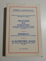 Συναρπαστικές ιστορίες των Ρουμελιωτών Αμερικής και Καναδά
