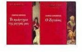 Ο ζητιάνος. Το αμάρτημα της μητρός μου