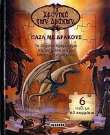 Τα χρονικά των δράκων