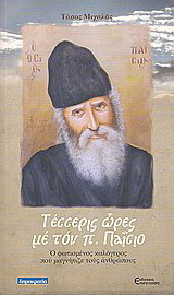 Τέσσερις ώρες με τον π. Παΐσιο: Ο φωτισμένος καλόγερος που μαγνήτιζε τους ανθρώπους