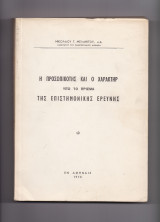 Η Προσωπικότης & Ο Χαρακτήρ Υπό Το Πρίσμα Της Επιστημονικής Ερεύνης