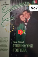 Επικίνδυνη γοητεία Euromance No 7