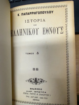 Ιστορία του Ελληνικού Έθνους – Τόμος Δ΄