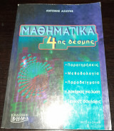 Μαθηματικά 4ης Δέσμης