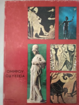 Ομήρου Οδύσσεια (ακοπο)