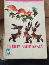 Τα επτά λαγουδάκια