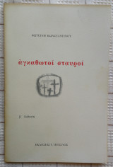 Αγκαθωτοί Σταυροί