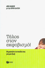 ΤΕΛΟΣ ΣΤΟΝ ΕΚΦΟΒΙΣΜΟ!