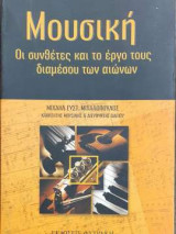 Μουσική - Οι συνθέτες και το έργο τους διαμέσου των αιώνων