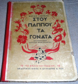 Στου παππου τα γόνατα Μαρία Λιουδάκι 1947