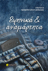 Ειρηνικά: Δύο μισές αλήθειες