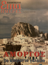 Επτά Ημέρες- Αμοργός το απέραντο γαλάζιο