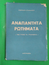 Αναπάντητα ρωτήματα (της τύχης τα γραμμένα)