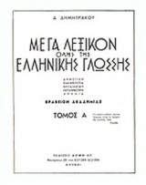 ΜΕΓΑ ΛΕΞΙΚΟΝ ΟΛΗΣ ΤΗΣ ΕΛΛΗΝΙΚΗΣ ΟΙΚΟΓΕΝΕΙΑΣ (ΔΕΚΑΠΕΝΤΑΤΟΜΟ)
