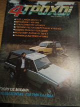 4τροχοι τεύχος 123----Νοεμβριος 1980