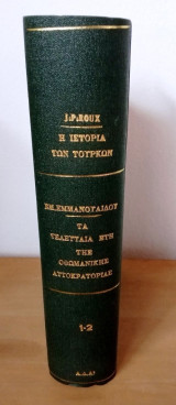 Τα τελευταία έτη της οθωμανικής αυτοκρατορίας - Η ιστορία των Τούρκων