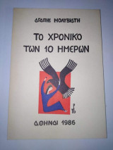 Το Χρονικό των 10 ημερών
