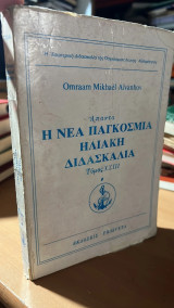 Απαντα-η νεα παγκοσμια ηλιακη διδασκαλια-τομος XXIII