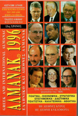 Ελληνικό και Διεθνές Αλμανακ 1996