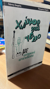 Χιουμορ και γελιο με ιατρικα ανεκδοτα