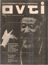 Αντί, Τεύχος 77-78, 6 Αυγούστου 1977