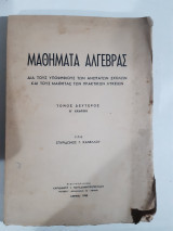 Μαθηματα Αλγεβρας