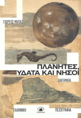 Πλανήτες, ύδατα και νήσοι