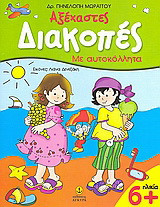 Αξέχαστες διακοπές, 6+