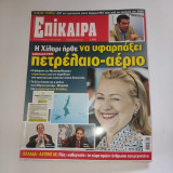 Επίκαιρα 92ο τεύχος